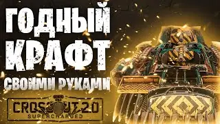 Собери свой собственный крафт📍Решетки, Рамы, Модули 📍 Crossout \ Кроссаут