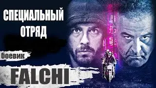 Специальный Отряд (Falchi, 2017) Криминальный боевик Full HD