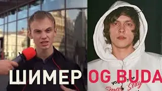 ШИММЕР feat. OG BUDA 