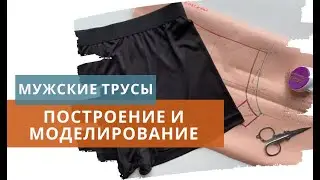 Построение выкройки мужских трусов / Моделирование трусов боксеров / Выкройка 5 видов мужских трусов