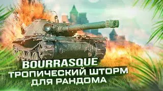 Bourrasque ● Тропический шторм для рандома