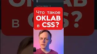 Ты должен знать про oklab #js #css #html #oklab #frontend #react #vue #angular #верстка