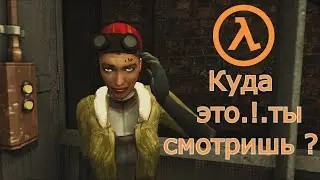 Half-Life Аликс Вэнс: Куда это ты смотришь ?