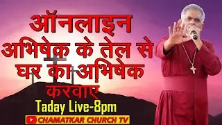 ऑनलाइन अभिषेक के तेल से घर का अभिषेक करवाएं || Bishop Amardeep Ministry