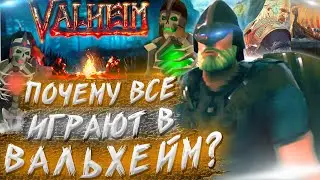 Почему игра Valheim стала такой популярной? / Вальхейм • За что любят игру Valheim?