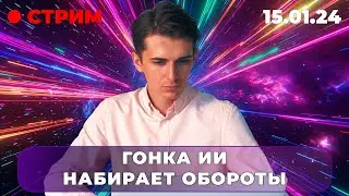 Цифровые Новости Недели | 15.01.24