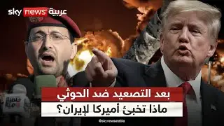 هل تمهد ضربات الحوثيين الطريق لمواجهة مباشرة بين أميركا وإيران؟ | #الظهيرة