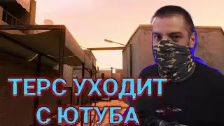 ТЕРС УДАЛИЛ СВОЙ ЮТУБ!🥲/ПРОЩАЙ БРО!!🤩RIP ЛЕГЕНДЕ