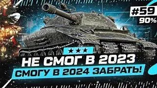 В 2024 ТОЧНО ВОЗЬМУ 3 ОТМЕТКИ! Объект 279 - СТАРТ 90% Серия 59