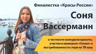 Финалистка «Красы России» Соня Вассерманн о честности конкурсов красоты и немецком шоу «Голос»