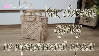 Как связать сумку из трикотажной пряжи. Узор который вы просили показать на других материалах.