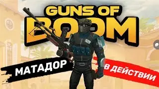 GUNS OF BOOM: МАТАДОР В ДЕЙСТВИИ!!!