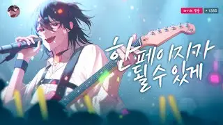 『Cover』DAY6 - 한 페이지가 될 수 있게 by.감제이