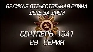 Великая война. Сентябрь 1941. 29 серия