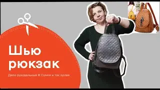 Как выкроить и сшить рюкзак по фото своими руками