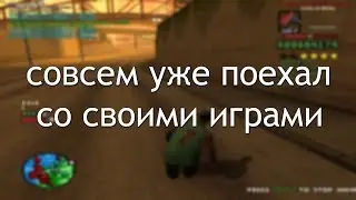 сошел с ума из-за сампа