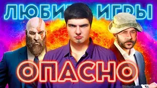 ЛЮБИТЬ ИГРЫ СТАЛО ОПАСНО