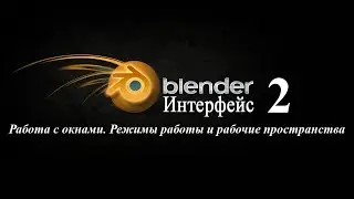 Урок 2. Интерфейс программы Blender. Работа с окнами. Режимы работы и рабочие пространства