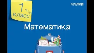 Математика. 1 класс. Решение задач разных видов /18.03.2021/