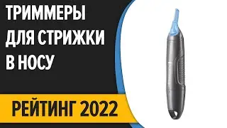 ТОП—10. Лучшие триммеры для стрижки в носу и ушах. Рейтинг 2022 года!