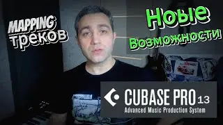 Mapping параметров в Cubase 13. Новы возможности. Удобные фишки