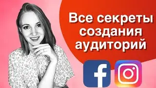 Настройка аудитории в Ads Manager | Как настроить таргетированную рекламу в Facebook