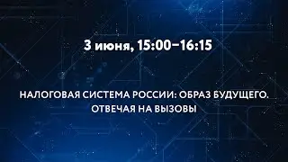 НАЛОГОВАЯ СИСТЕМА РОССИИ: ОБРАЗ БУДУЩЕГО. ОТВЕЧАЯ НА ВЫЗОВЫ