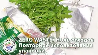 Zero Waste / Ноль отходов Повторное использование упаковки