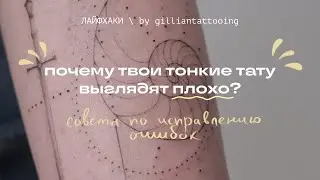 ТОП ПРИЧИН | почему не получается делать тонкие тату