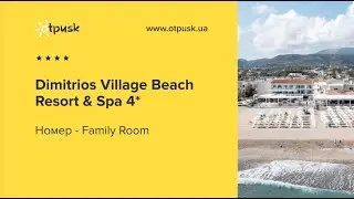 Огляд сімейного номеру готелю Dimitrios Village Beach Resort & Spa 4*