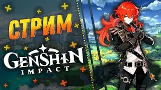 💫Genshin Impact💫Стартуем Без Ошибок!💫Геншин Импакт Стрим / Stream💫