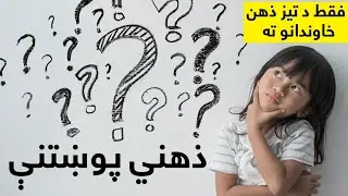 Pashto Riddles  2022 | يوازې د تيز ذهن خاوندانو لپاره | ذهني پوښتنې او ځوابونه