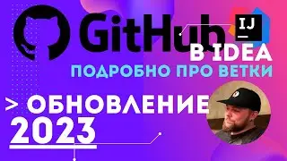 IDEA+Git (ветки, пулл реквесты). ПОДРОБНО! Новый интерфейс, подводные камни. Установка с 0.