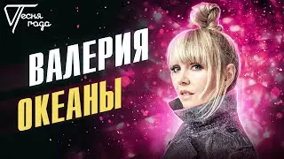 Валерия - Океаны | Песня года 2016