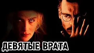 Девятые врата (1999) «The Ninth Gate» - Трейлер №1 и №2 (Trailer)