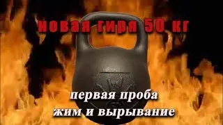 Новая гиря 50кг, жим и вырывание (личные рекорды)New kettlebell 50 kg. Personal records