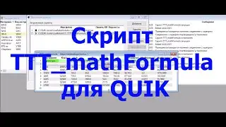 Скрипт TTT mathFormula для терминала QUIK