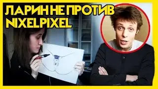 ЛАРИН НЕ ПРОТИВ МАСТУРБАЦИИ NIXELPIXEL (НИХЕЛЬПИХЕЛЬ)