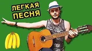 Бананы: САМАЯ ПРОСТАЯ ПЕСНЯ НА ГИТАРЕ