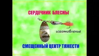 Изготовление формы для отливки сердечника блесны вертушки.