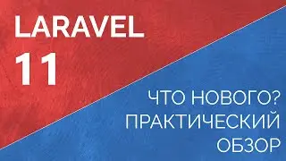 Laravel 11 что нового? Практический обзор. Самая необходимая информации о Laravel 11