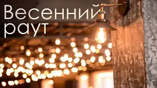 ФМЛ TV - Весенний раут [4 сезон]