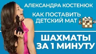 Как поставить детский мат ? Шахматы за минуту 