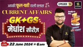 22 June 2024 | Current Affairs Today | GK & GS मेधांश सीरीज़ (Episode 53) By Kumar Gaurav Sir