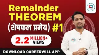 Remainder Theorem(शेषफल प्रमेय) by Rakesh Yadav Sir Maths Tutorial #1 ssc,cds,other competitive exam