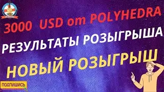 3000 USD от Plyhedra! Результаты и новый конкурс!