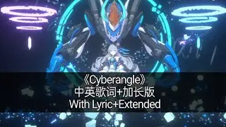 「Cyberangel」中英歌词+加长版/With Lyric+Extended Version