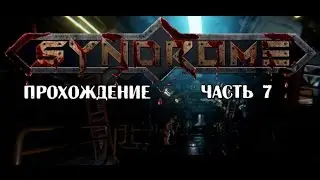 Syndrome прохождение часть 7 Много смертей,а толку ноль