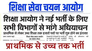 शिक्षा आयोग ने नई भर्ती के लिए मांगे अधियाचन || up supertet latest update today