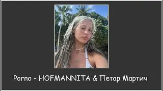 Porno - HOFMANNITA & Петар Мартич